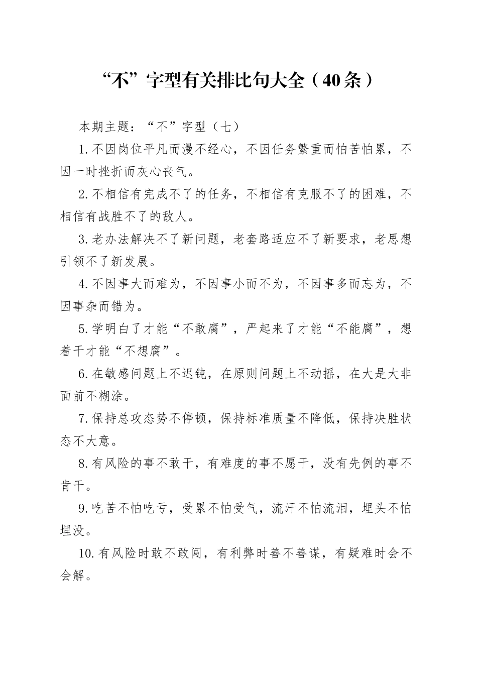 【写作素材】“不”字型有关排比句大全（40条）（002）_第1页