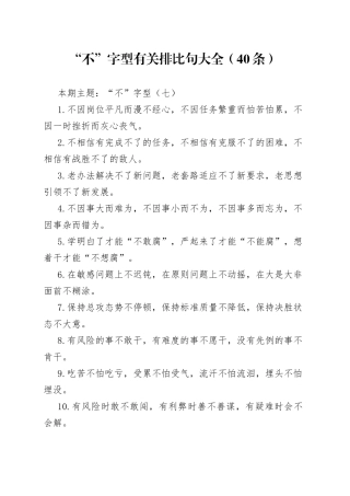 【写作素材】“不”字型有关排比句大全（40条）（002）