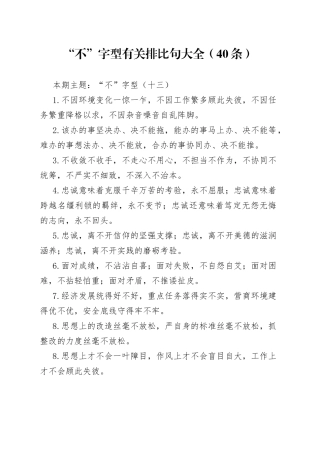 【写作素材】“不”字型有关排比句大全（40条）（003）