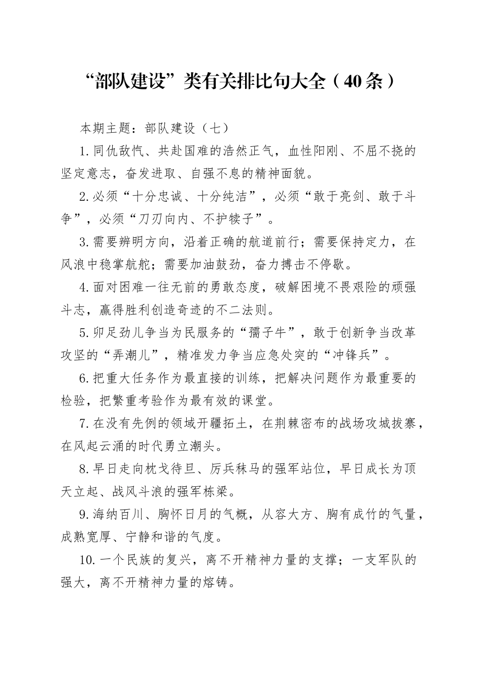 【写作素材】“部队建设”类有关排比句大全（40条）_第1页