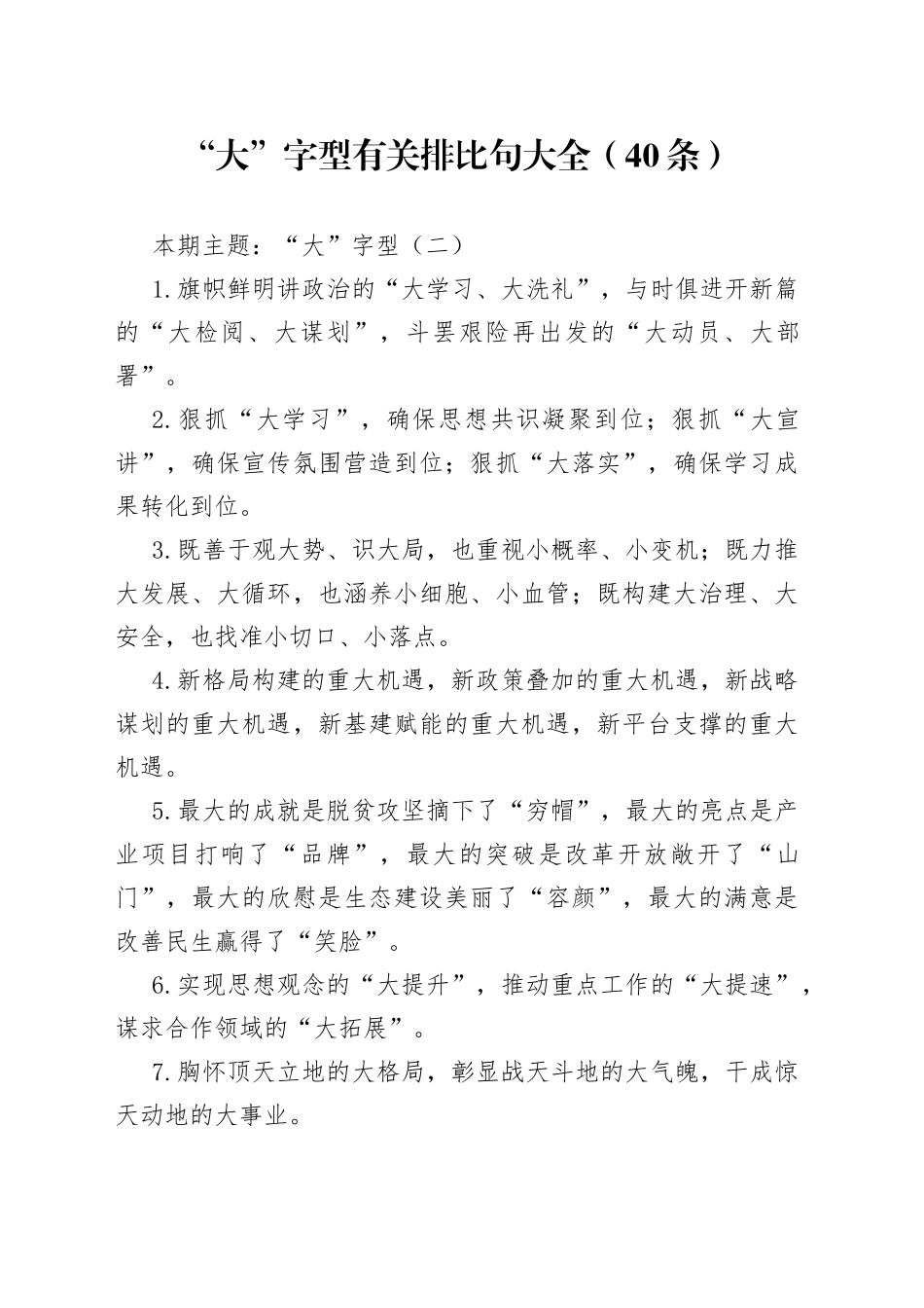 【写作素材】“大”字型有关排比句大全（40条）（001）_第1页