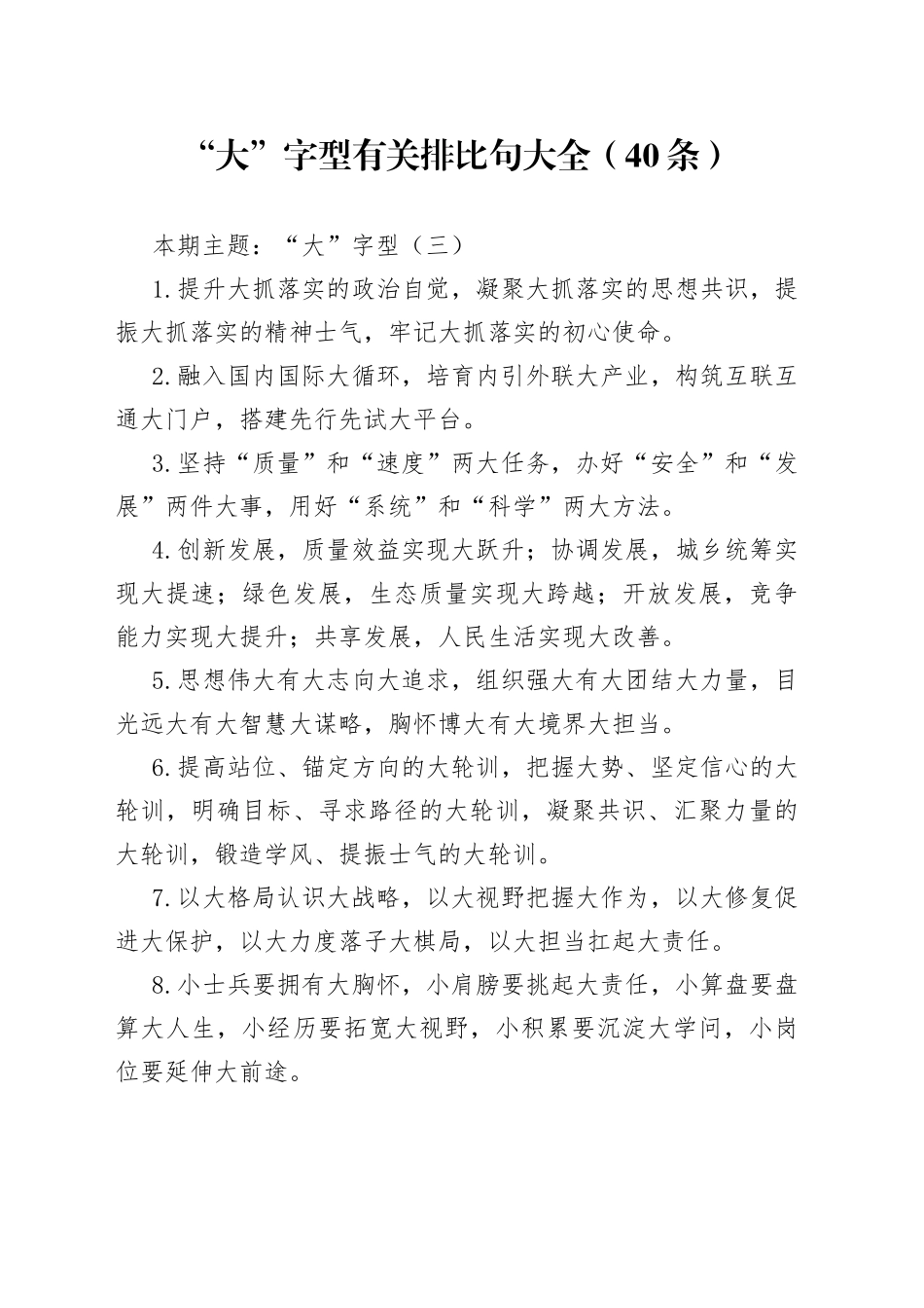 【写作素材】“大”字型有关排比句大全（40条）（002）_第1页