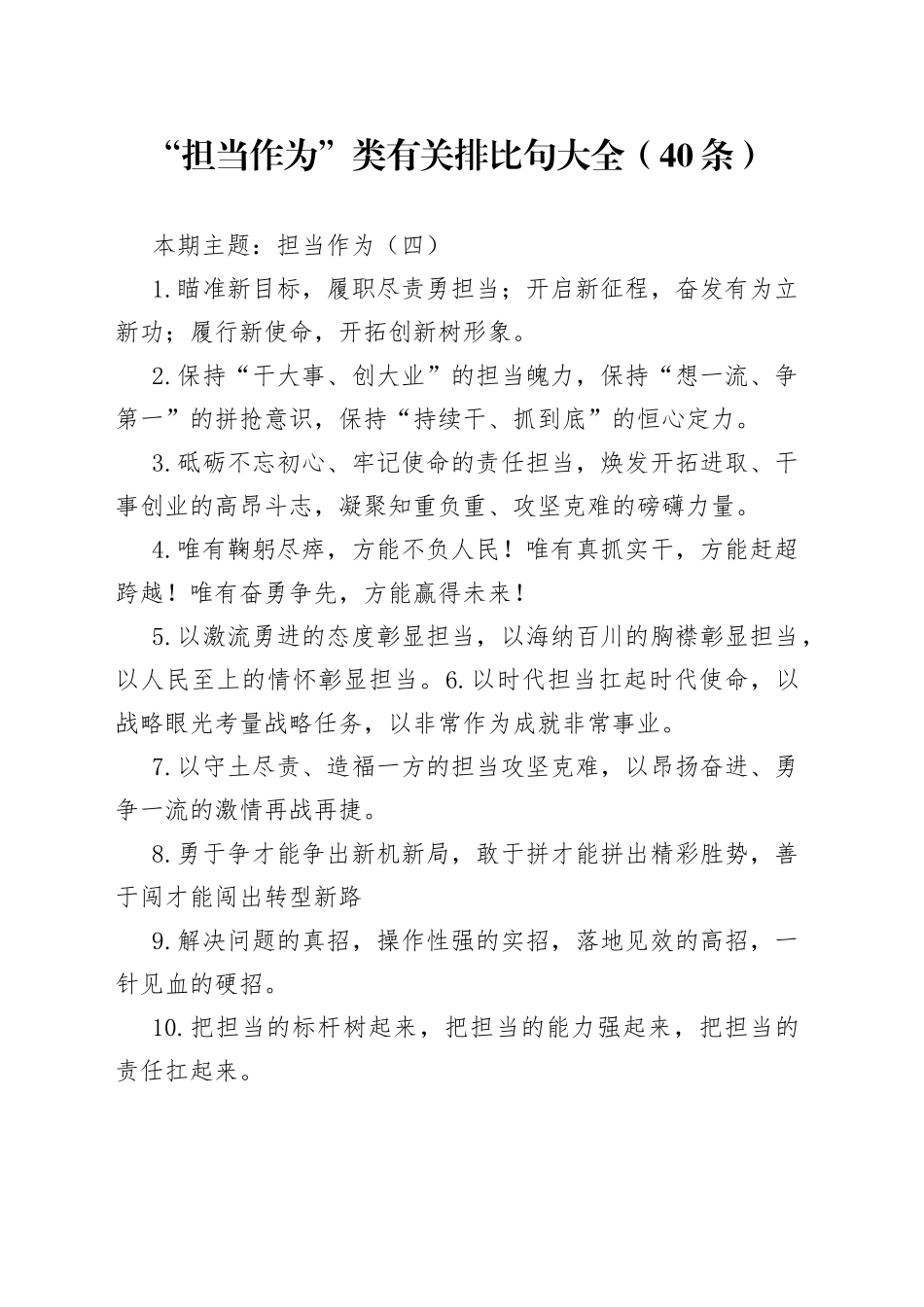 【写作素材】“担当作为”类有关排比句大全（40条）_第1页