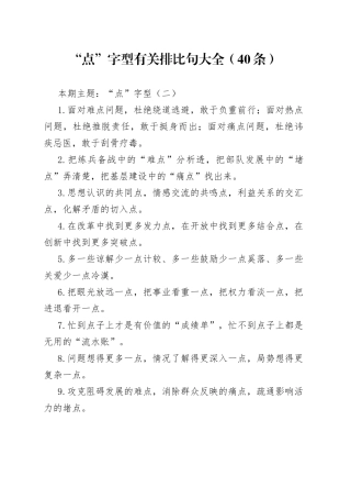 【写作素材】“点”字型有关排比句大全（40条）