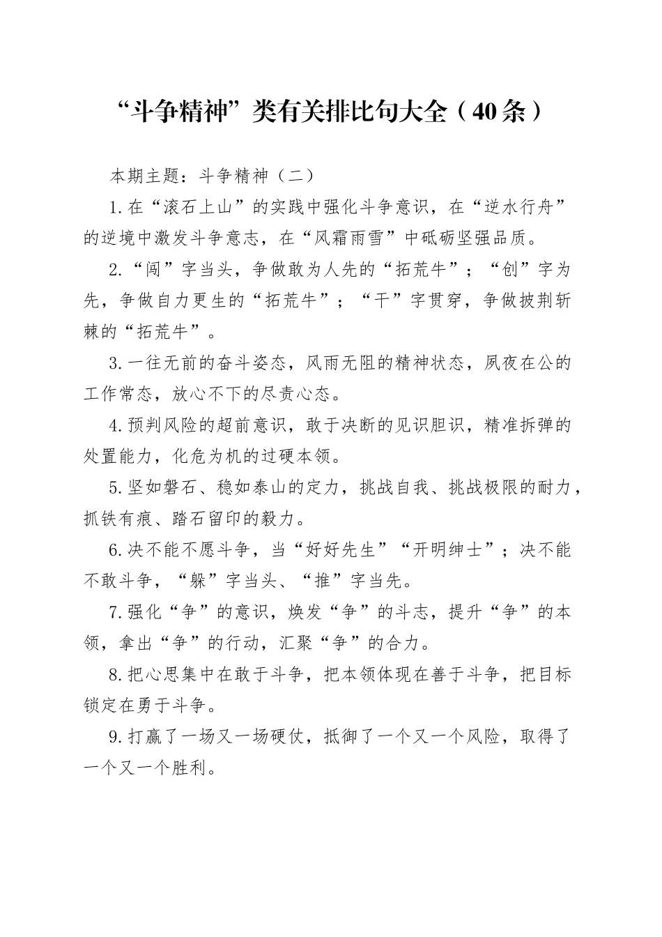 【写作素材】“斗争精神”类有关排比句大全（40条）_第1页
