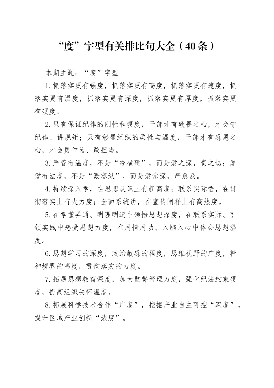 【写作素材】“度”字型有关排比句大全（40条）_第1页