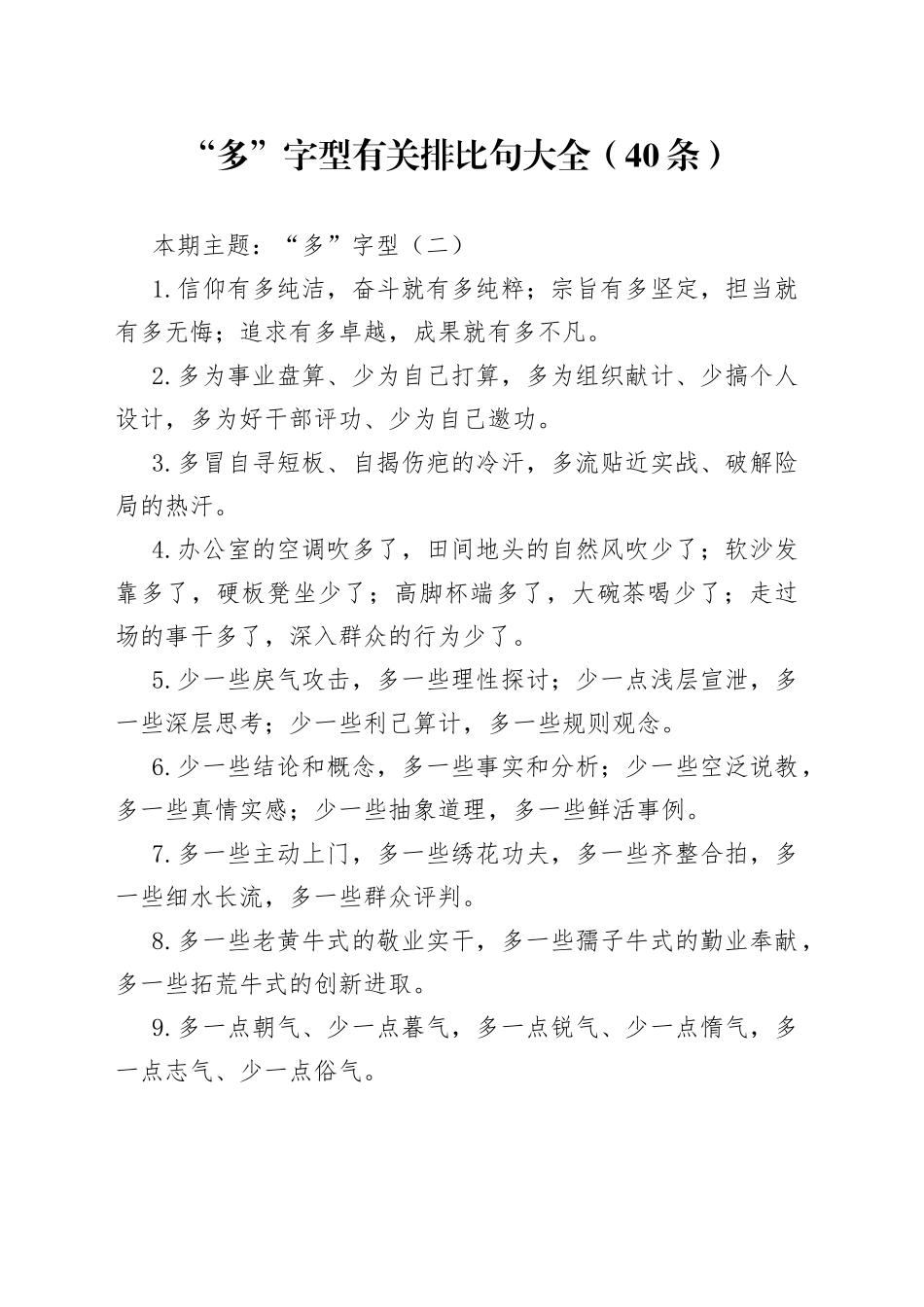 【写作素材】“多”字型有关排比句大全（40条）_第1页