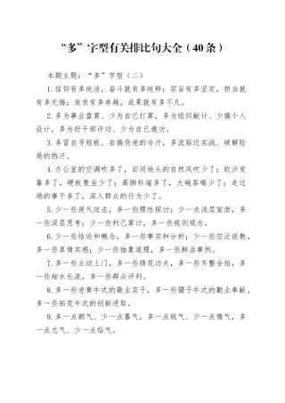 【写作素材】“多”字型有关排比句大全（40条）