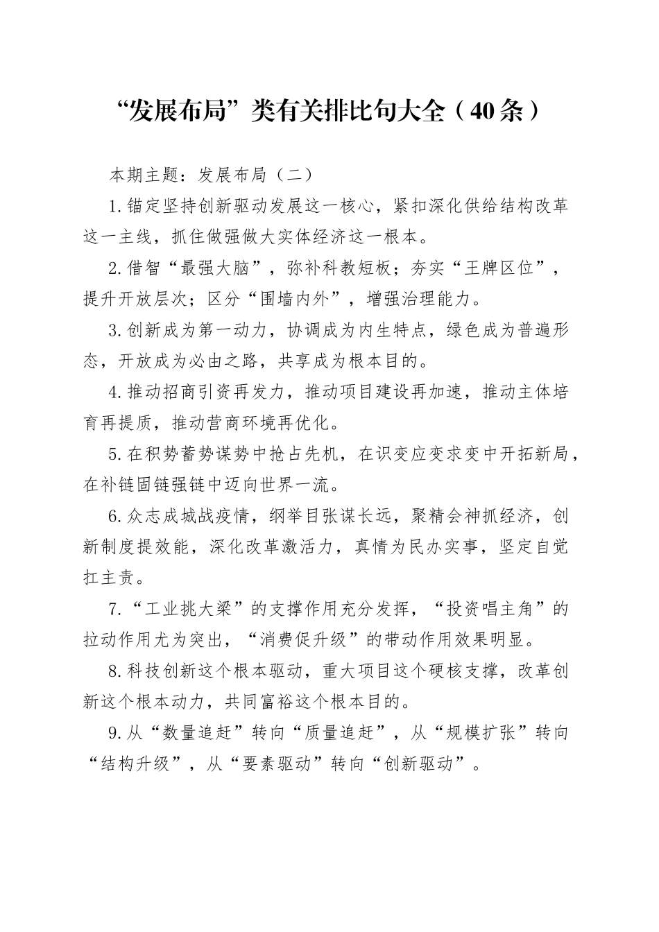 【写作素材】“发展布局”类有关排比句大全（40条）（001）_第1页