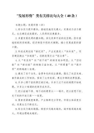 【写作素材】“发展形势”类有关排比句大全（40条）（001）