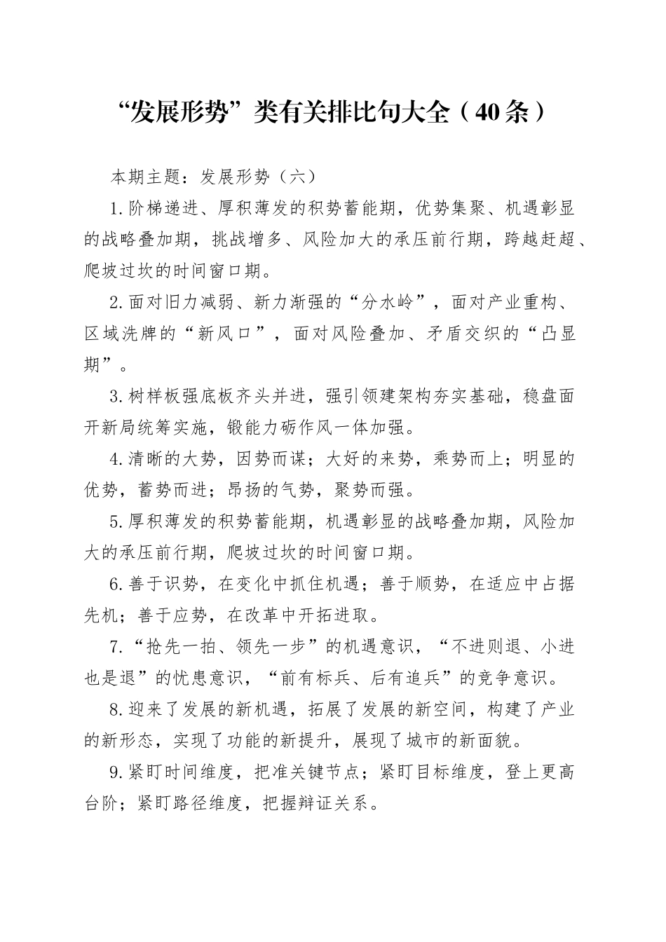 【写作素材】“发展形势”类有关排比句大全（40条）（003）_第1页