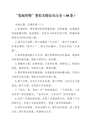 【写作素材】“发展形势”类有关排比句大全（40条）（003）