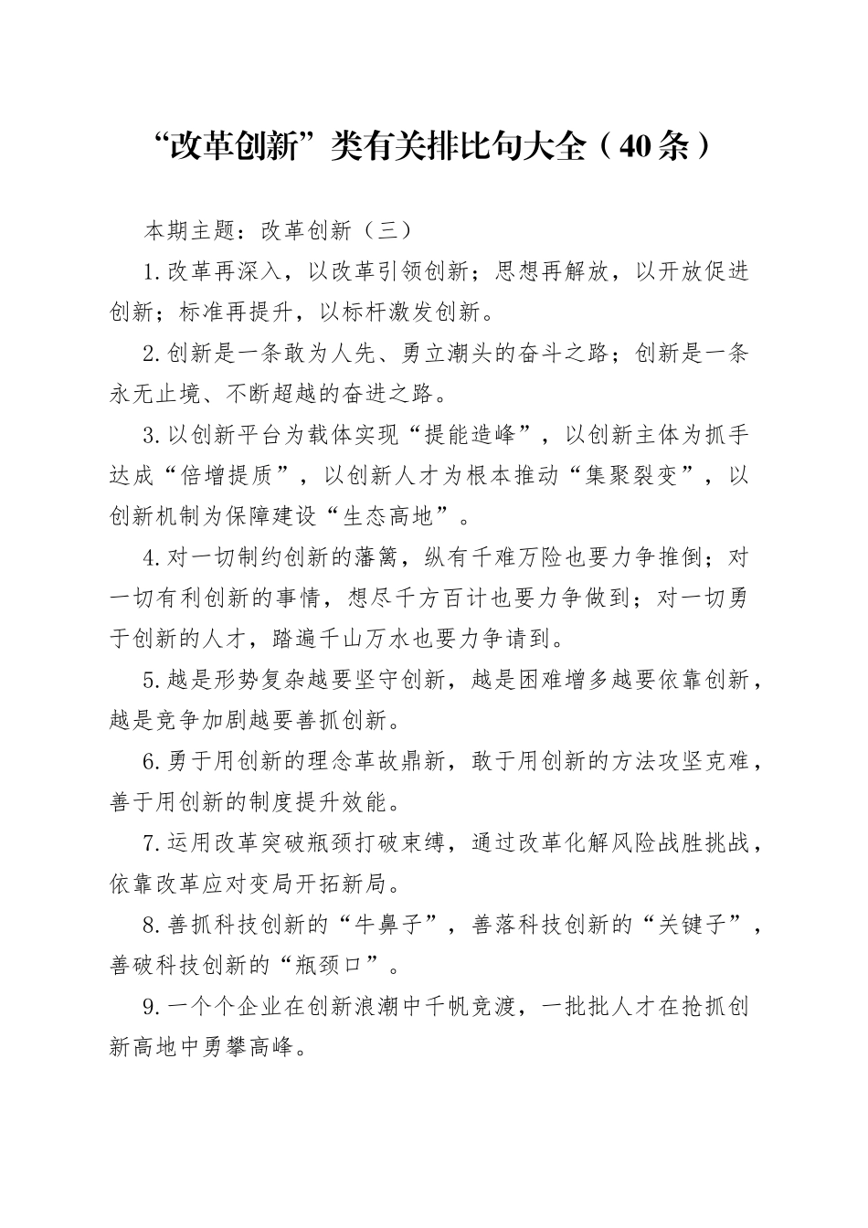 【写作素材】“改革创新”类有关排比句大全（40条）（001）_第1页
