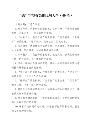 【写作素材】“感”字型有关排比句大全（40条）