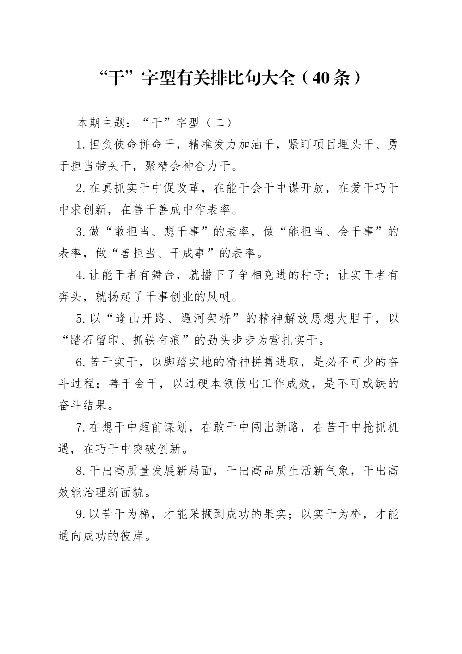 【写作素材】“干”字型有关排比句大全（40条）（001）_第1页