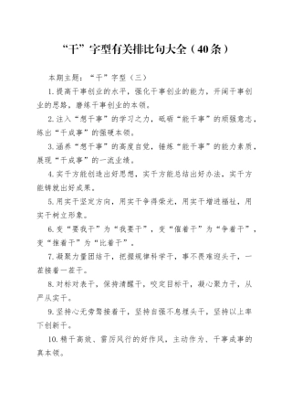 【写作素材】“干”字型有关排比句大全（40条）（002）