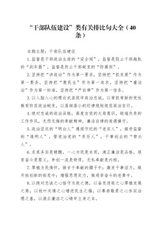【写作素材】“干部队伍建设”类有关排比句大全（40条）