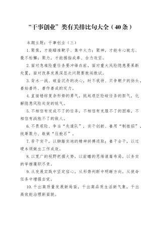【写作素材】“干事创业”类有关排比句大全（40条）（001）
