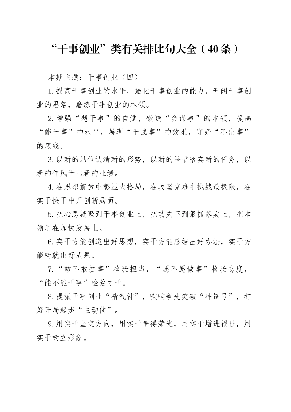 【写作素材】“干事创业”类有关排比句大全（40条）（002）_第1页