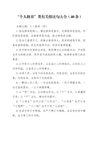 【写作素材】“个人修养”类有关排比句大全（40条）