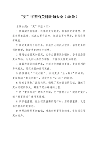 【写作素材】“更”字型有关排比句大全（40条）（002）