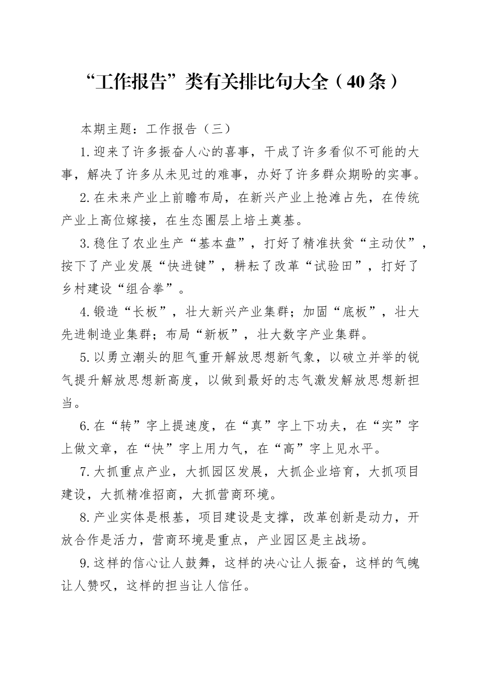 【写作素材】“工作报告”类有关排比句大全（40条）_第1页