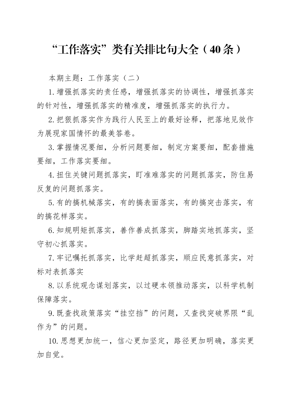 【写作素材】“工作落实”类有关排比句大全（40条）（001）_第1页