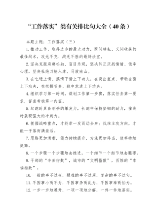 【写作素材】“工作落实”类有关排比句大全（40条）（002）