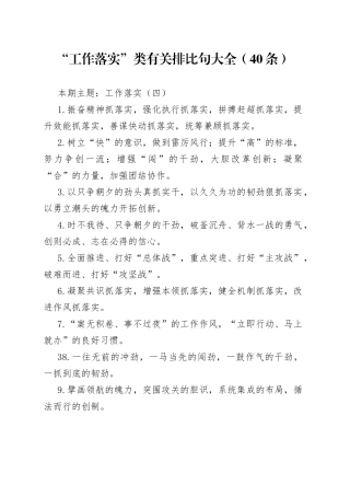 【写作素材】“工作落实”类有关排比句大全（40条）（003）