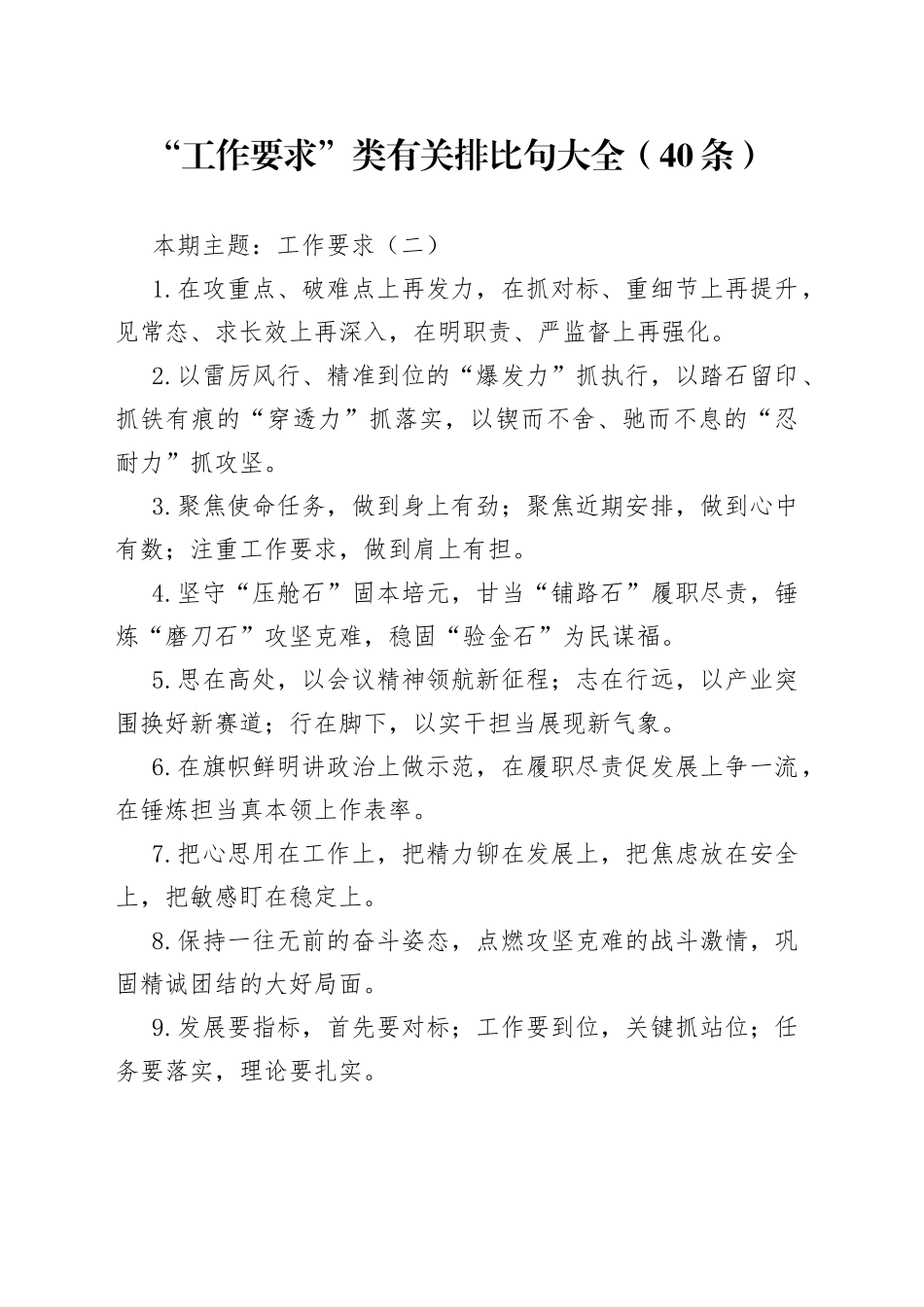 【写作素材】“工作要求”类有关排比句大全（40条）_第1页