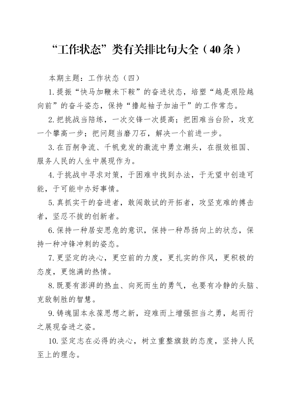 【写作素材】“工作状态”类有关排比句大全（40条）（001）_第1页