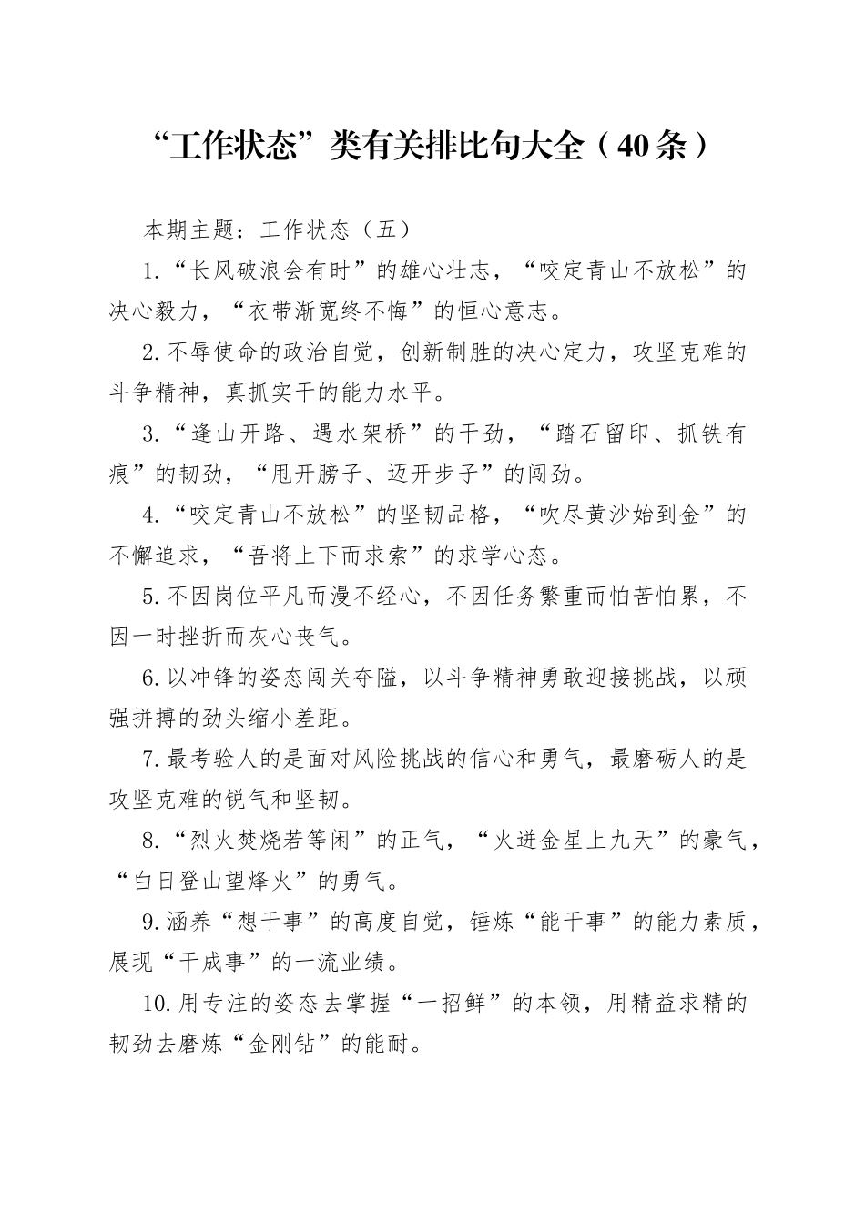 【写作素材】“工作状态”类有关排比句大全（40条）（002）_第1页