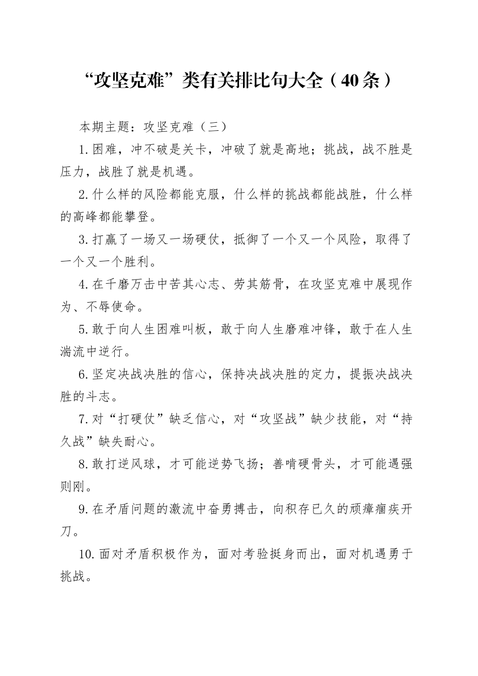 【写作素材】“攻坚克难”类有关排比句大全（40条）（001）_第1页