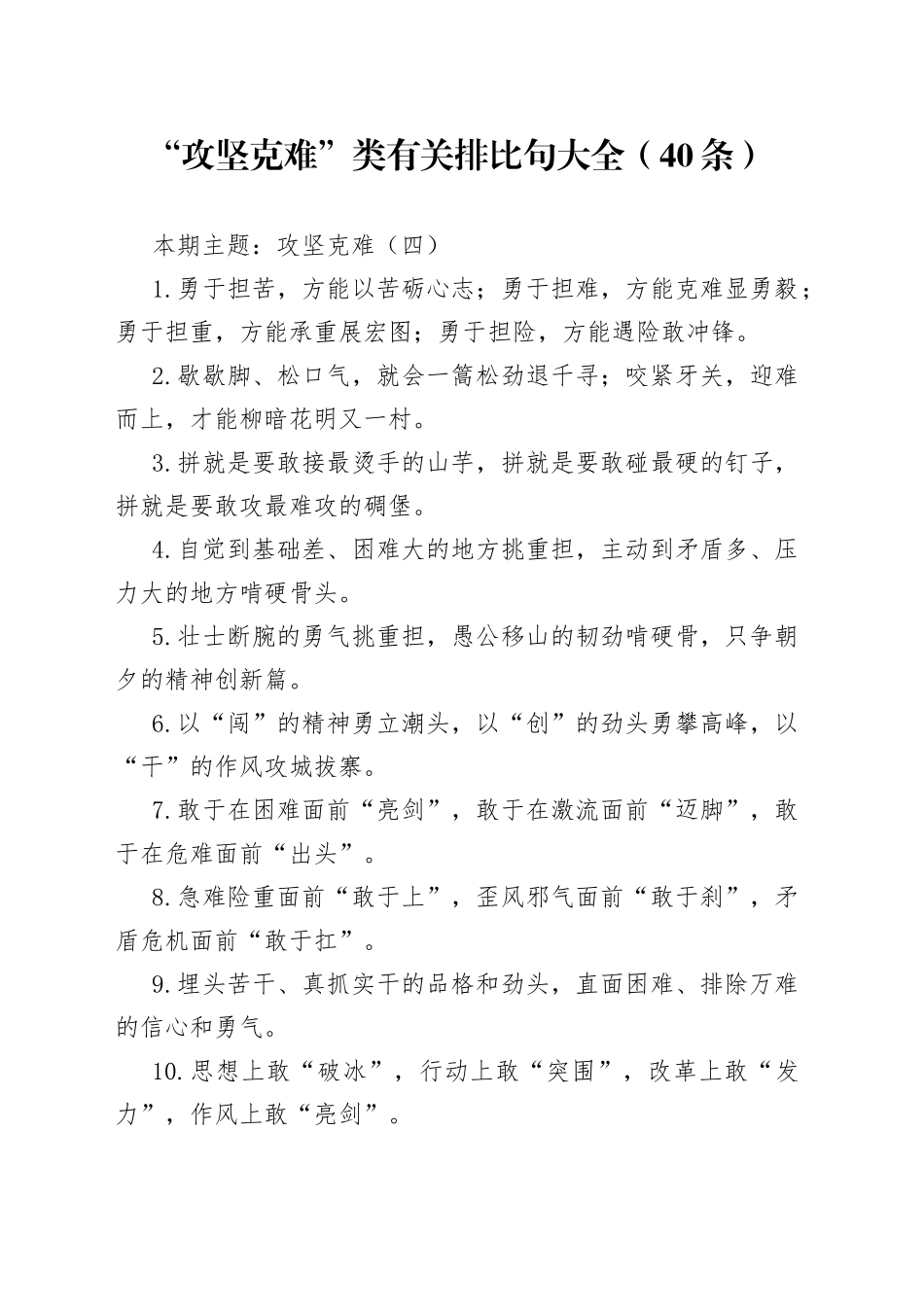 【写作素材】“攻坚克难”类有关排比句大全（40条）（002）_第1页