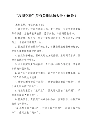 【写作素材】“攻坚克难”类有关排比句大全（40条）（002）