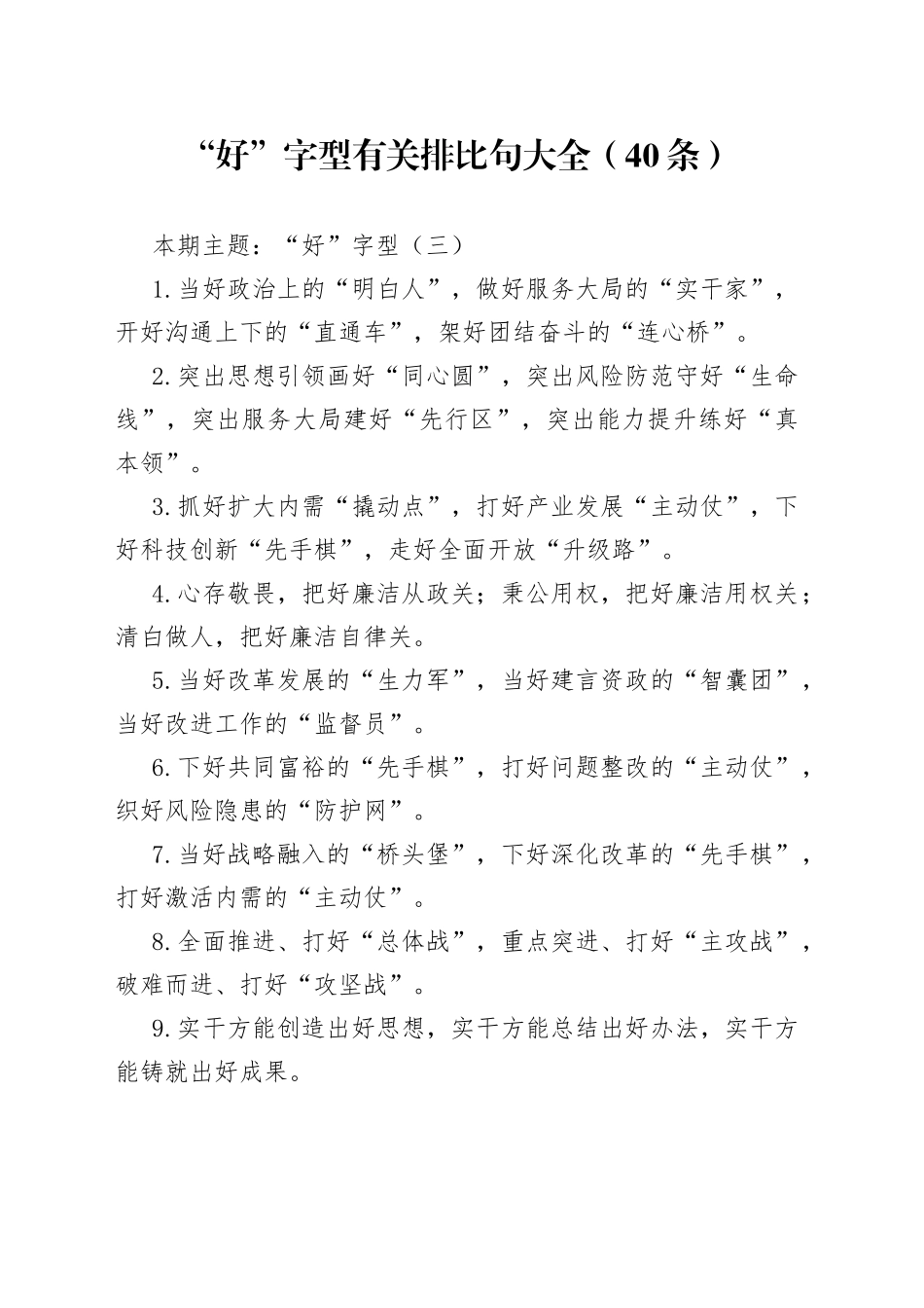 【写作素材】“好”字型有关排比句大全（40条）_第1页