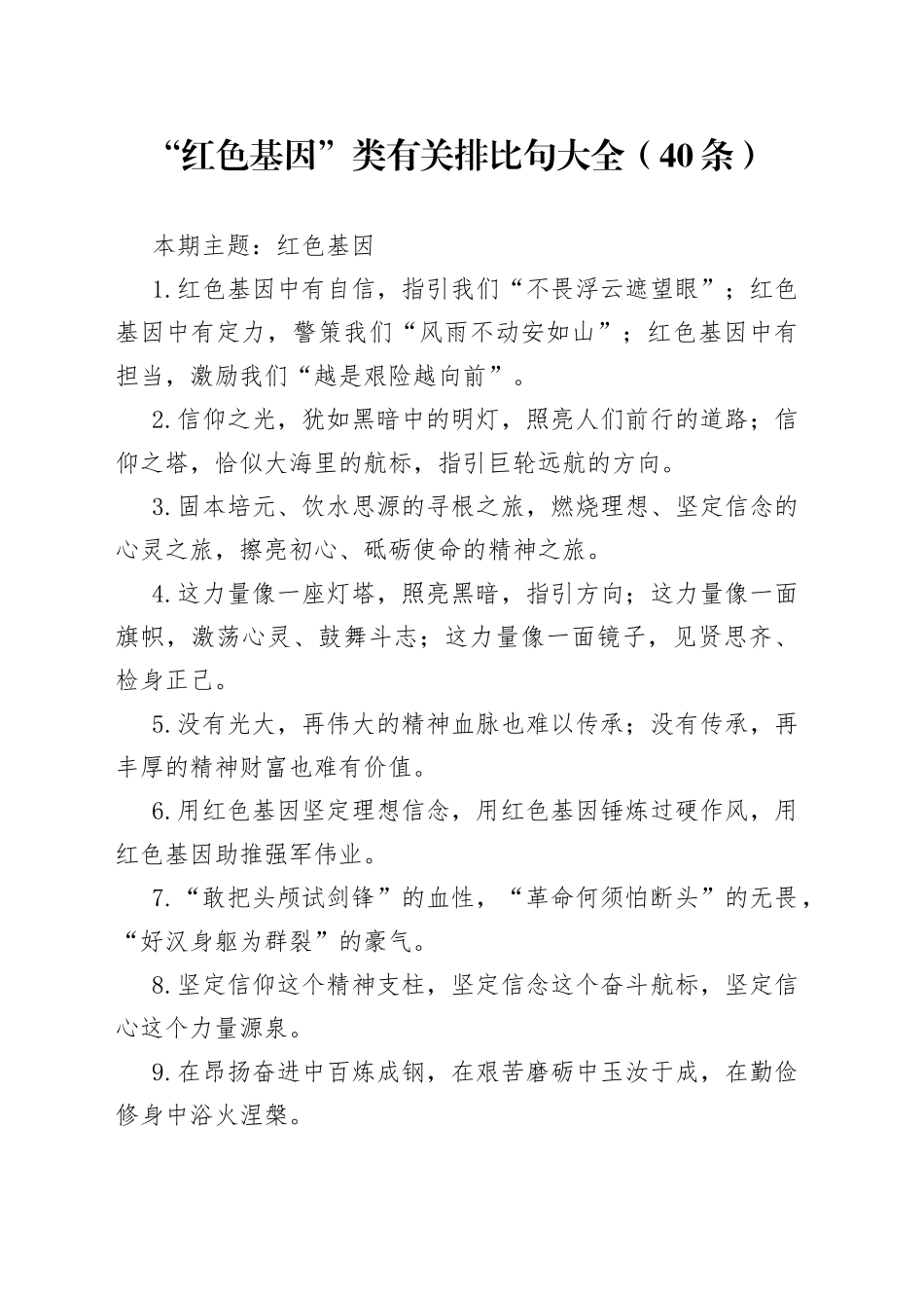 【写作素材】“红色基因”类有关排比句大全（40条）_第1页
