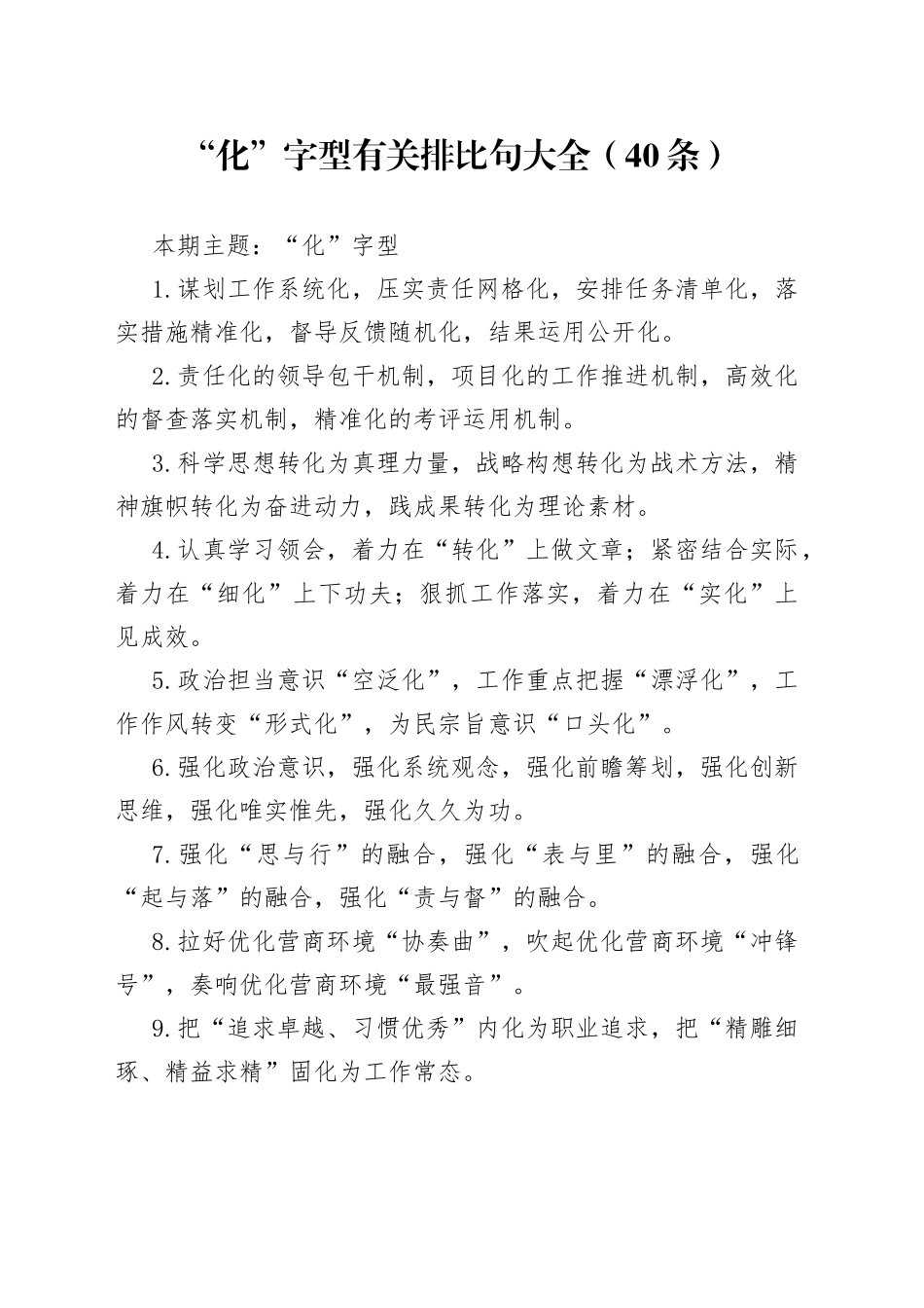 【写作素材】“化”字型有关排比句大全（40条）_第1页