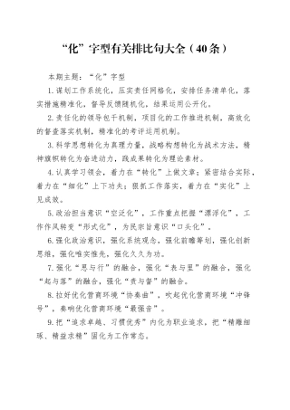 【写作素材】“化”字型有关排比句大全（40条）