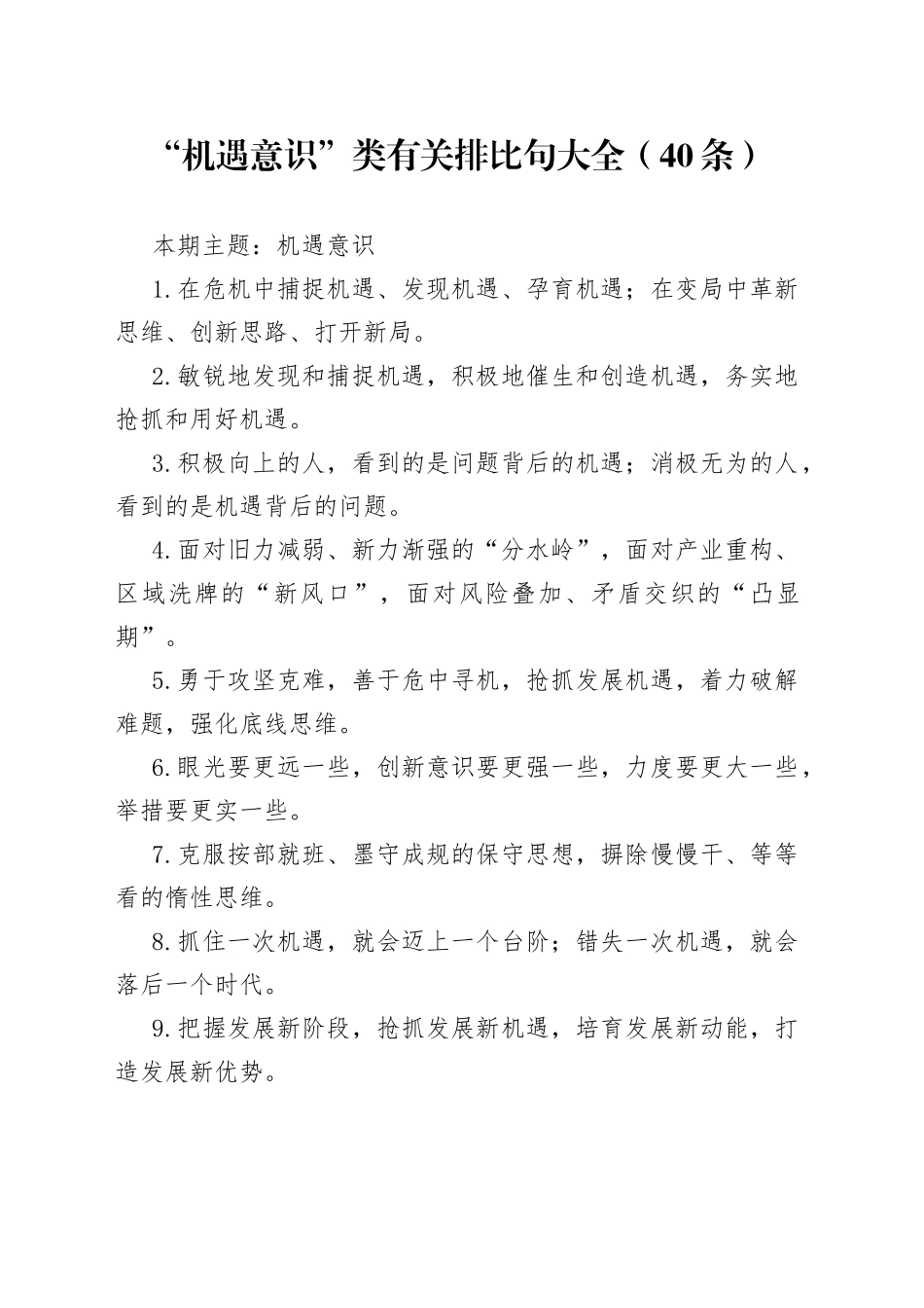 【写作素材】“机遇意识”类有关排比句大全（40条）_第1页