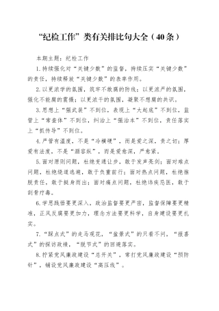 【写作素材】“纪检工作”类有关排比句大全（40条）