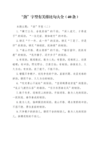 【写作素材】“劲”字型有关排比句大全（40条）