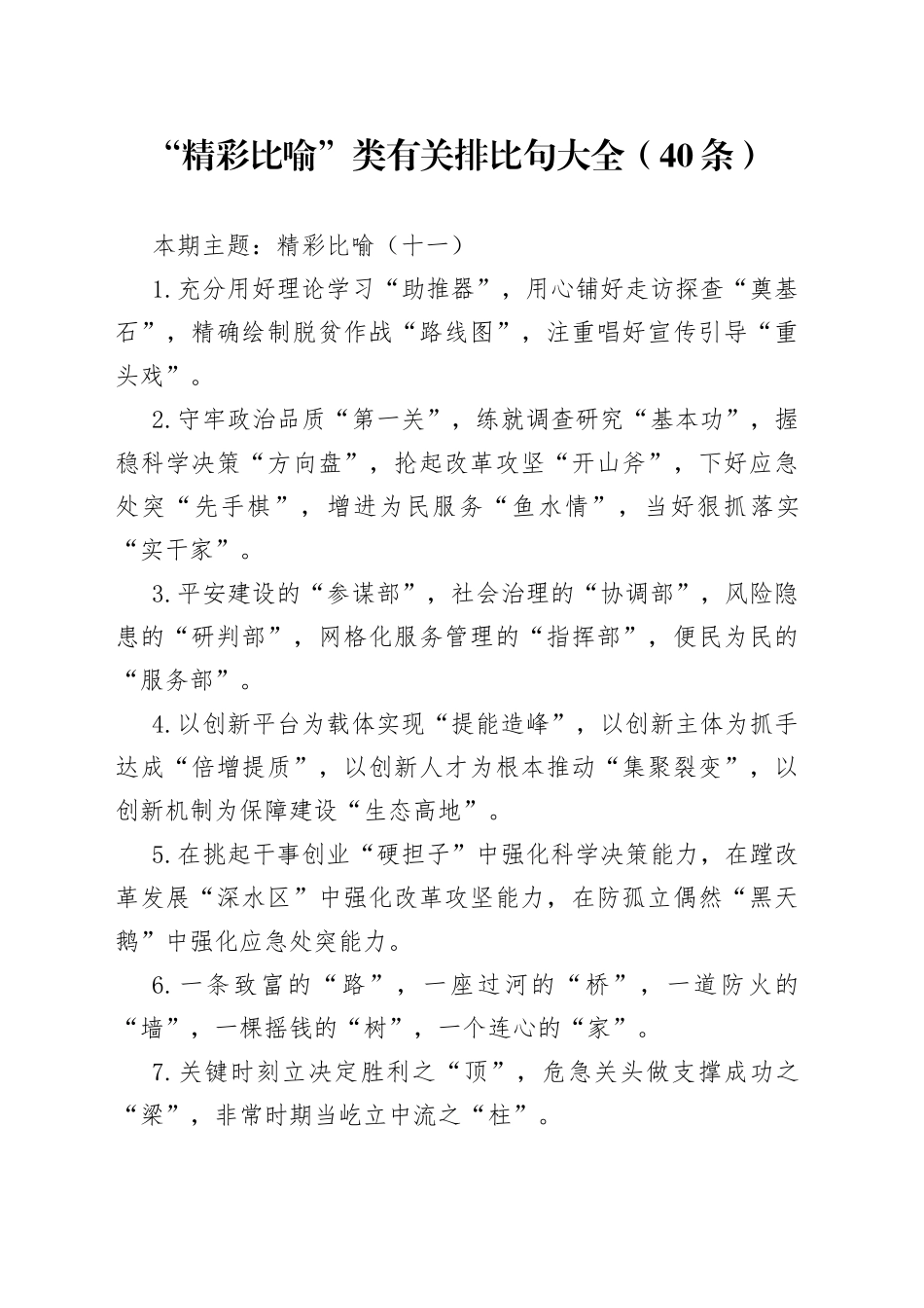 【写作素材】“精彩比喻”类有关排比句大全（40条）（001）_第1页