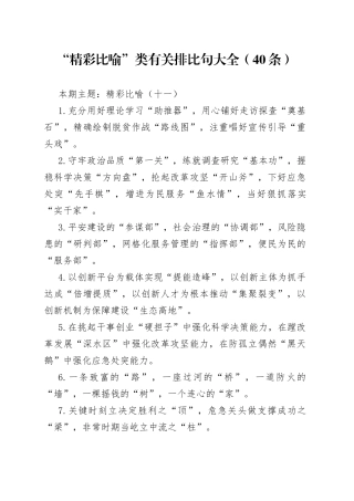 【写作素材】“精彩比喻”类有关排比句大全（40条）（001）