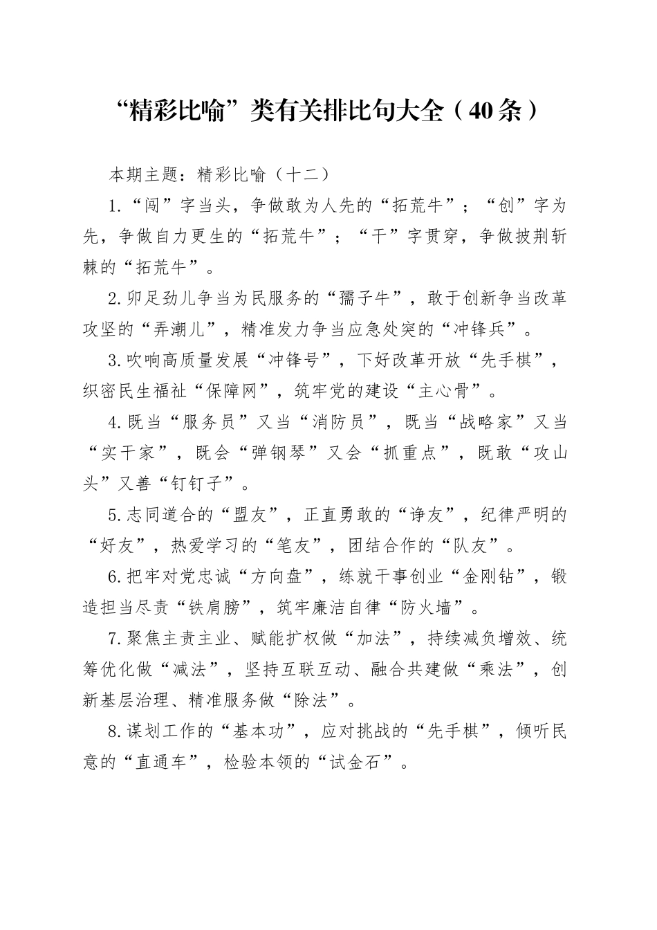 【写作素材】“精彩比喻”类有关排比句大全（40条）（002）_第1页