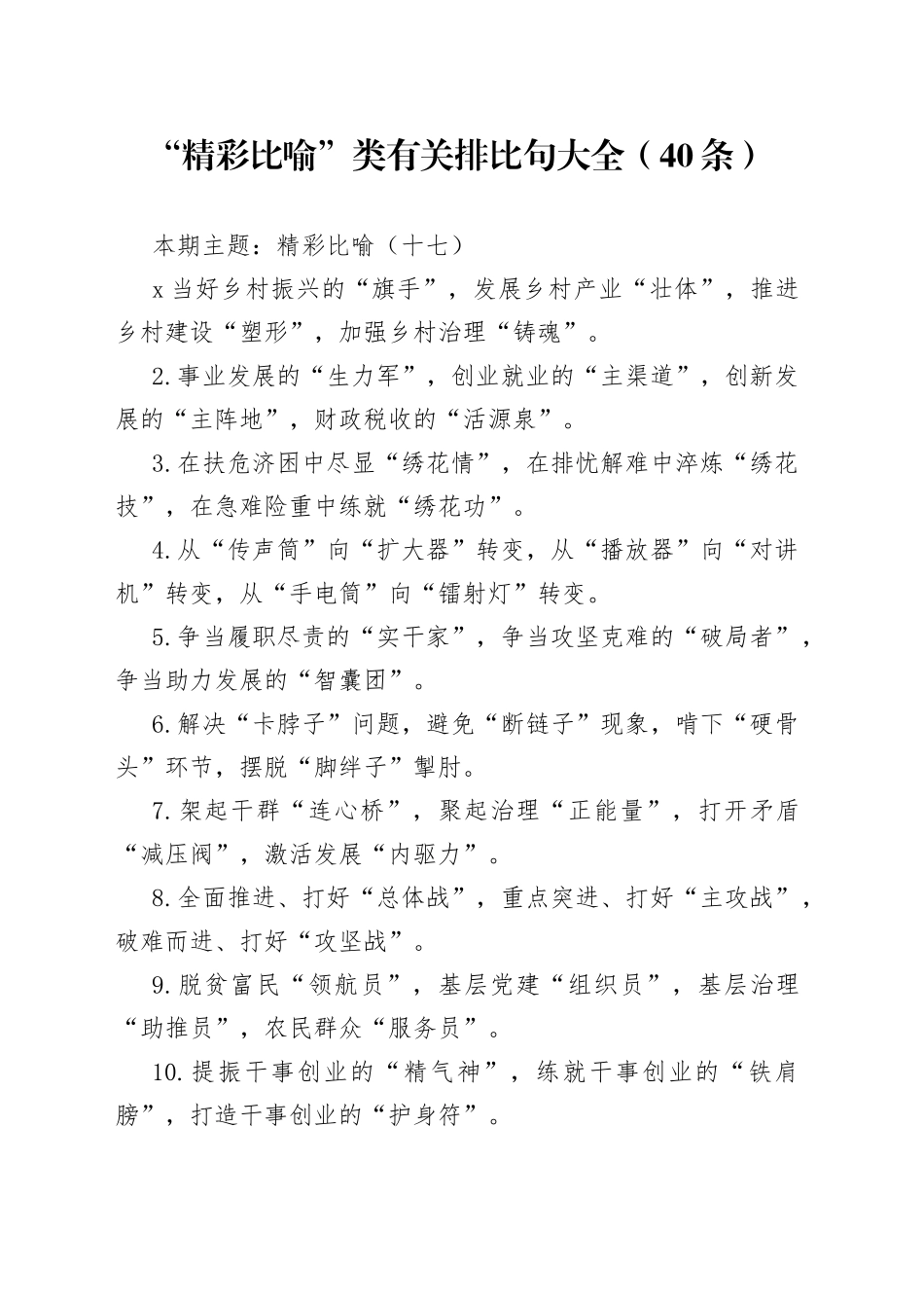 【写作素材】“精彩比喻”类有关排比句大全（40条）（003）_第1页