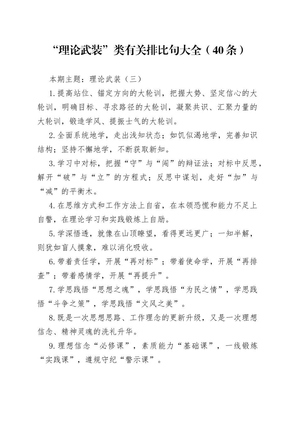 【写作素材】“理论武装”类有关排比句大全（40条）（001）_第1页