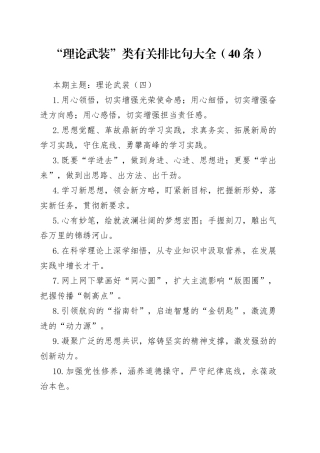 【写作素材】“理论武装”类有关排比句大全（40条）（002）