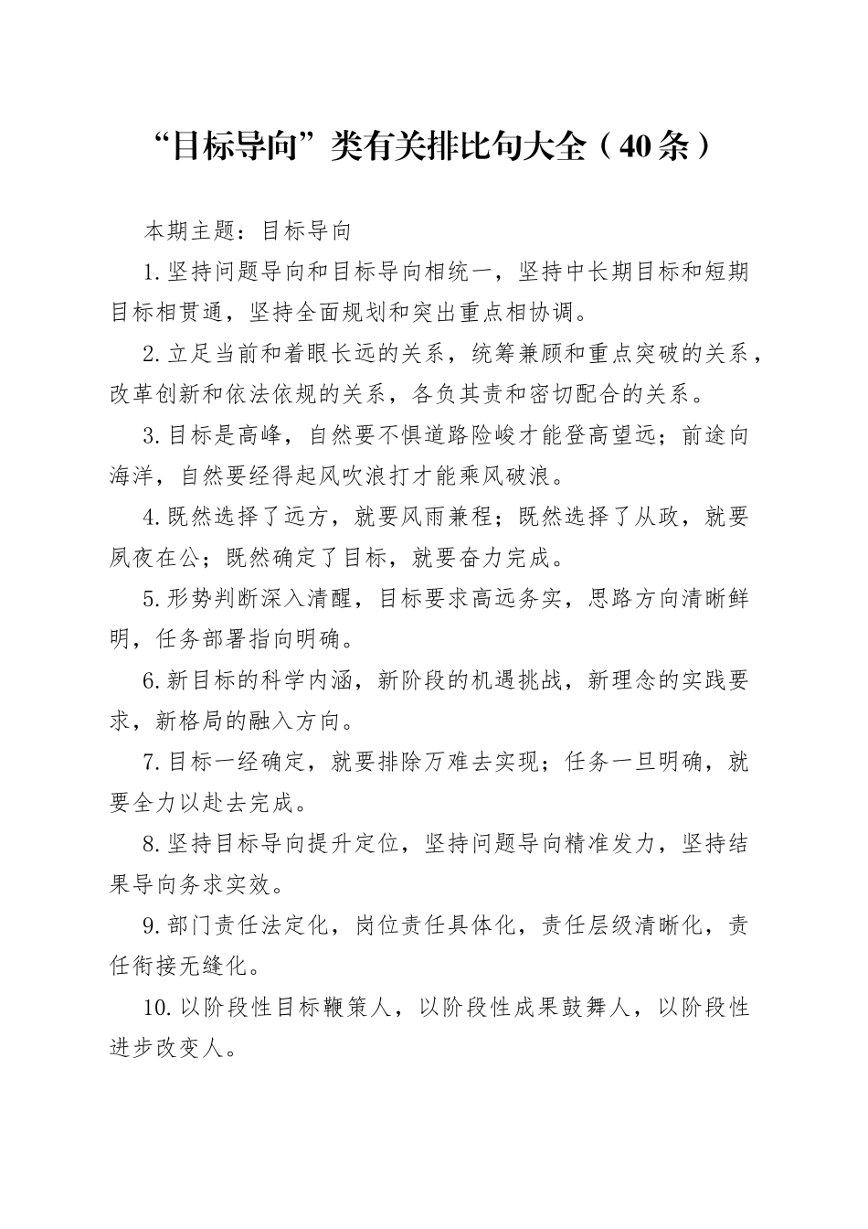 【写作素材】“目标导向”类有关排比句大全（40条）_第1页
