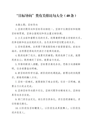 【写作素材】“目标导向”类有关排比句大全（40条）